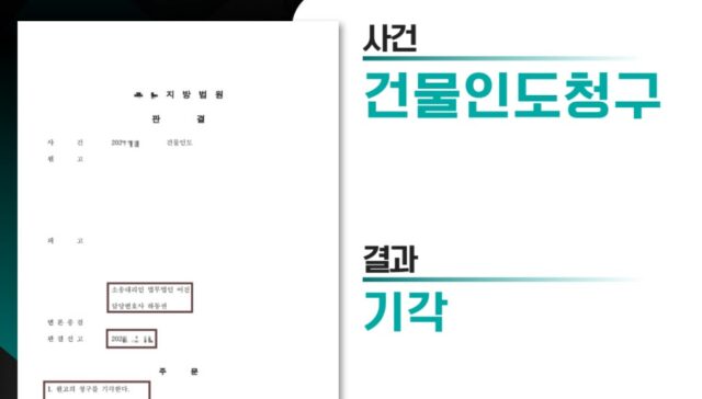 건물인도청구 / 기각
