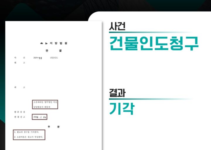 건물인도청구 / 기각