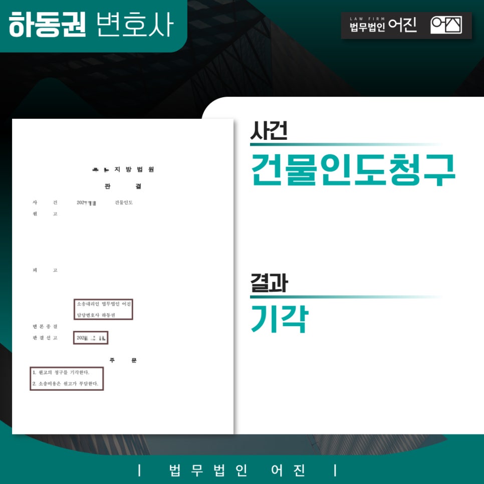 건물인도청구 / 기각